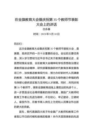 白永春：在全旗教育大会暨庆祝第35个教师节表彰大会上的讲话