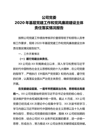 基层党建工作和党风廉政建设主体责任落实情况报告