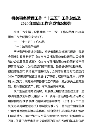 机关事务管理工作“十三五”工作总结及2020年重点工作完成情况报告