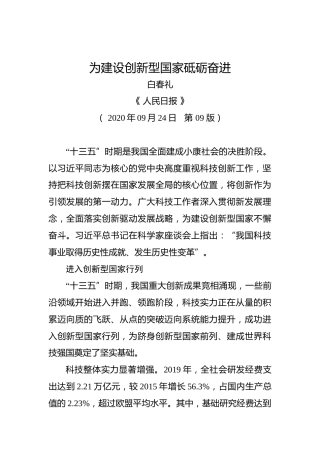 白春礼：为建设创新型国家砥砺奋进