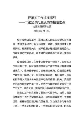 把落实工作抓实抓细——二论坚决打赢疫情防控阻击战