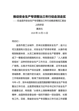黄泽元：推动安全生产专项整治三年行动走深走实——在金昌市安全生产专项整治三年行动推进情况汇报会上的讲话（2020年10月15日）