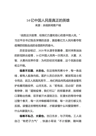 14亿中国人民是真正的英雄