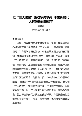 黄巍东：以“三大法宝”驱动争先攀高干出新时代人民政协的新样子