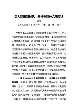 黄潜：努力建设新时代中国核电精神文明高地