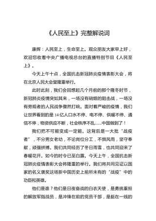 《人民至上》完整解说词