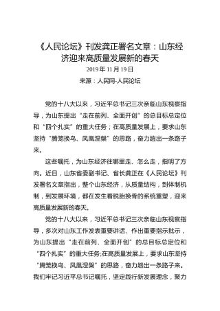 《人民论坛》刊发龚正署名文章：山东经济迎来高质量发展新的春天