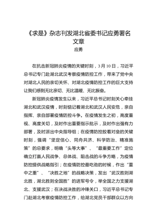 《求是》杂志刊发湖北省委书记应勇署名文章