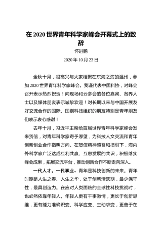 怀进鹏：在2020世界青年科学家峰会开幕式上的致辞（2020年10月23日）