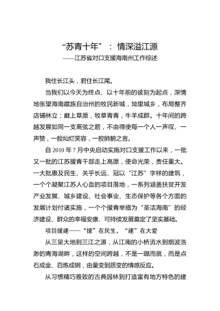 “苏青十年”：情深溢江源——江苏省对口支援海南州工作综述
