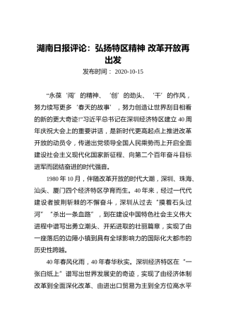 湖南日报评论：弘扬特区精神改革开放再出发