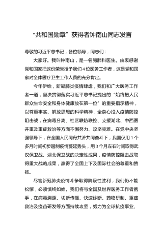 “共和国勋章”获得者钟南山同志发言