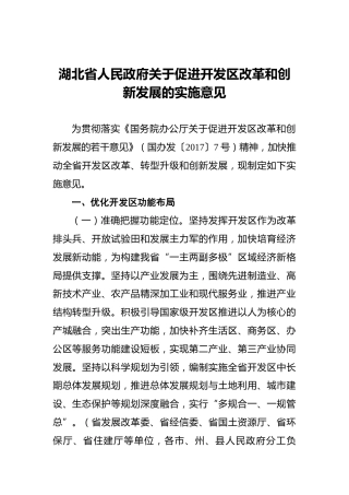 湖北省人民政府关于促进开发区改革和创新发展的实施意见