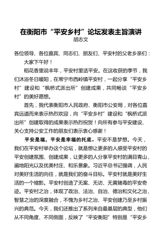 胡志文在衡阳市“平安乡村”论坛发表主旨演讲