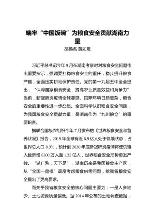 胡杨名黄如意：端牢“中国饭碗”为粮食安全贡献湖南力量