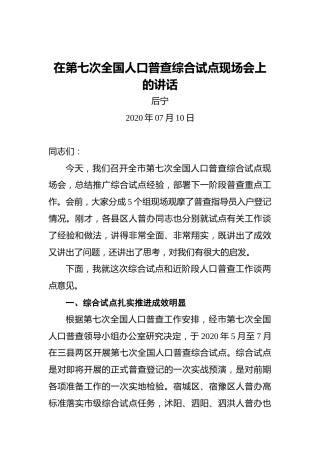 后宁：在第七次全国人口普查综合试点现场会上的讲话（2020年07月10日）