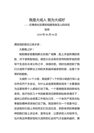 贺伟：我是大成人我为大成好——在青泉社区儒安组屋场夜话上的讲话