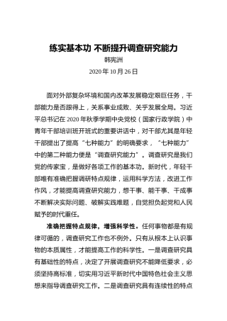 韩宪洲：练实基本功不断提升调查研究能力