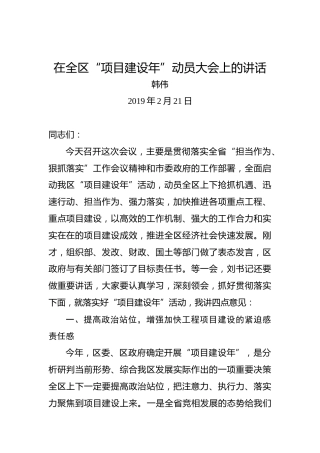 韩伟：在全区“项目建设年”动员大会上的讲话