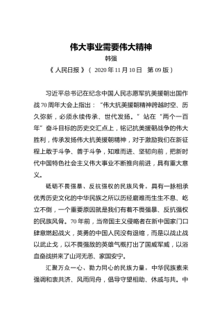 韩强：伟大事业需要伟大精神