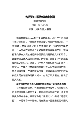 国家民委党组：各民族共同缔造新中国