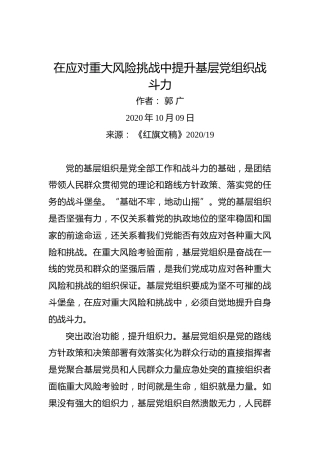 郭广：在应对重大风险挑战中提升基层党组织战斗力