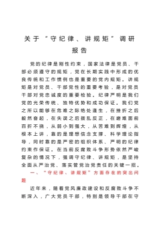 关于守纪律讲规矩”调研报告
