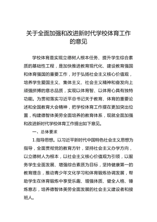 关于全面加强和改进新时代学校体育工作的意见