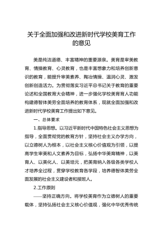 关于全面加强和改进新时代学校美育工作的意见