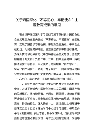 关于巩固深化“不忘初心、牢记使命”主题教育成果的意见