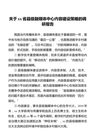 关于xx省县级融媒体中心内容建设策略的调研报告