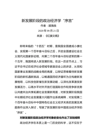顾海良：新发展阶段的政治经济学“序言”
