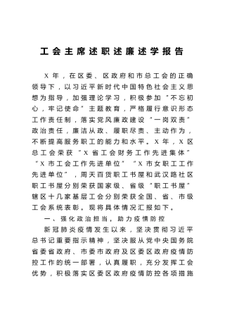 工会主席述职述廉述学报告