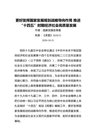 更好发挥国家发展规划战略导向作用推进“十四五”时期经济社会高质量发展（20201031）