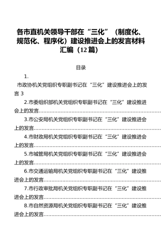 各市直机关领导干部在“三化”（制度化、规范化、程序化）建设推进会上的发言材料汇编（12篇）