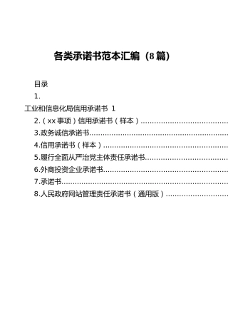 各类承诺书范本汇编（8篇）