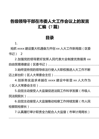 各级领导干部在市委人大工作会议上的发言汇编（7篇）