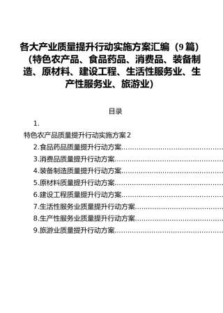 各大产业质量提升行动实施方案汇编（9篇）（特色农产品、食品药品、消费品、装备制造、原材料、建设工程、生活性服务业、生产性服务业、旅游业）
