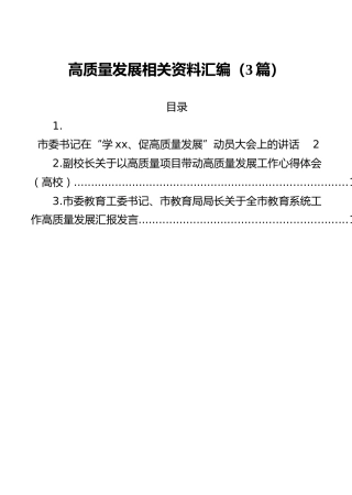 高质量发展相关资料汇编（3篇）