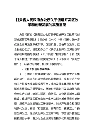 甘肃省人民政府办公厅关于促进开发区改革和创新发展的实施意见