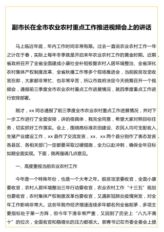 副市长在全市农业农村重点工作推进视频会上的讲话