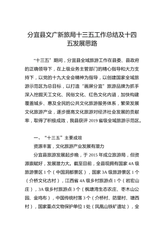 分宜县文广新旅局十三五工作总结及十四五发展思路
