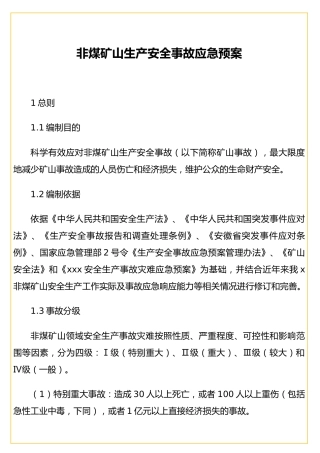 非煤矿山生产安全事故应急预案