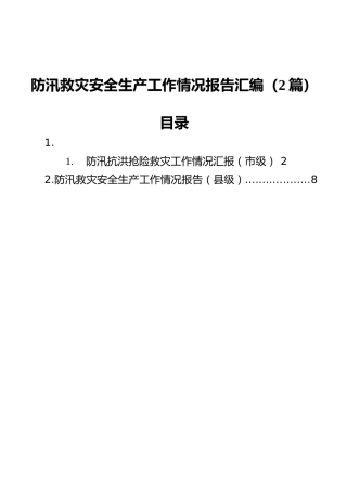 防汛救灾安全生产工作情况报告汇编（2篇）