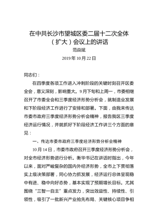 范焱斌：在中共长沙市望城区委二届十二次全体（扩大）会议上的讲话