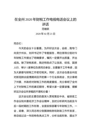 范继跃：在全州2020年财税工作电视电话会议上的讲话