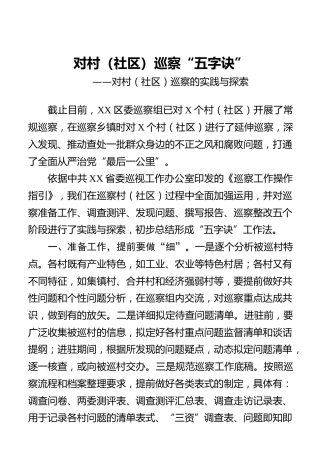 对村（社区）巡察的实践与探索
