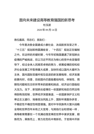 杜玉波：面向未来建设高等教育强国的新思考