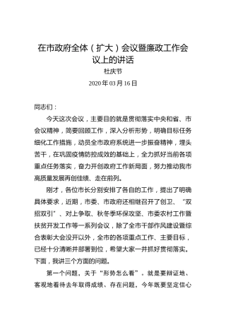 杜庆节：在市政府全体（扩大）会议暨廉政工作会议上的讲话