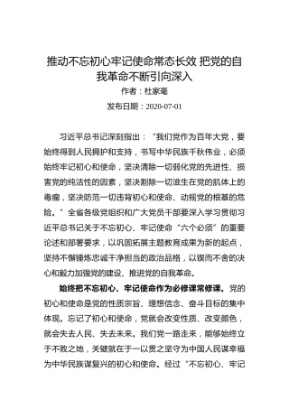 杜家毫：推动不忘初心牢记使命常态长效把党的自我革命不断引向深入